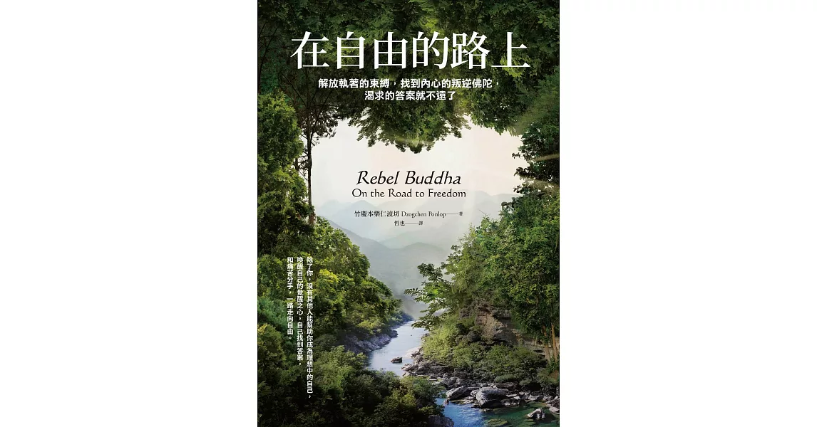 在自由的路上：解放執著的束縛，找到內心的叛逆佛陀，渴求的答案就不遠了 (電子書) | 拾書所