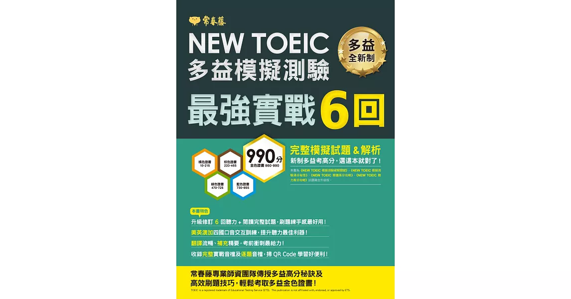 NEW TOEIC 多益模擬試題．最強實戰 6 回 (電子書) | 拾書所