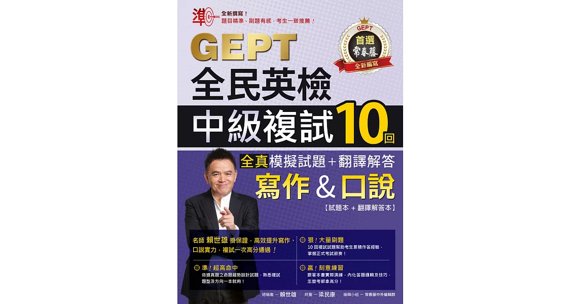 準！GEPT全民英檢中級複試10回全真模擬試題＋翻譯解答(寫作＆口說) (電子書) | 拾書所