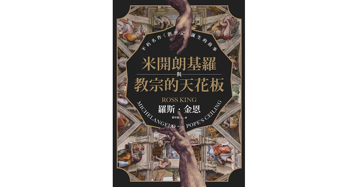 米開朗基羅與教宗的天花板：不朽名作《創世記》誕生的故事 (電子書) | 拾書所