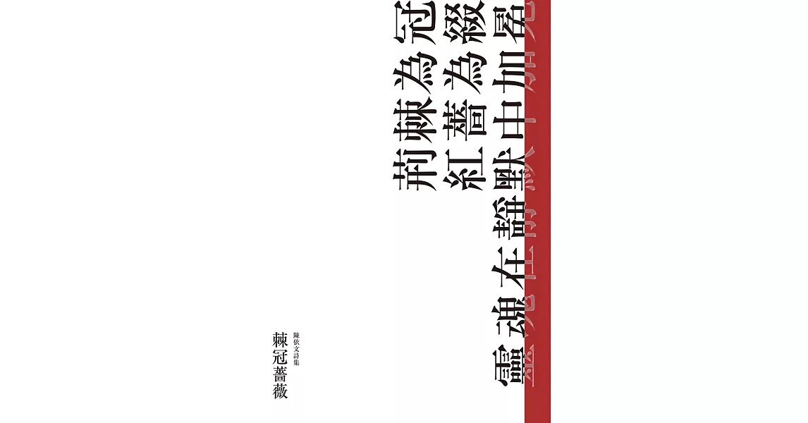 棘冠薔薇 (電子書) | 拾書所