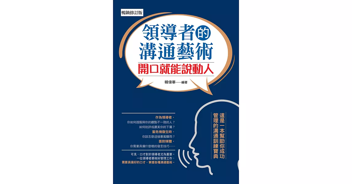 領導者的溝通藝術：開口就能說動人（暢銷修訂版） (電子書) | 拾書所