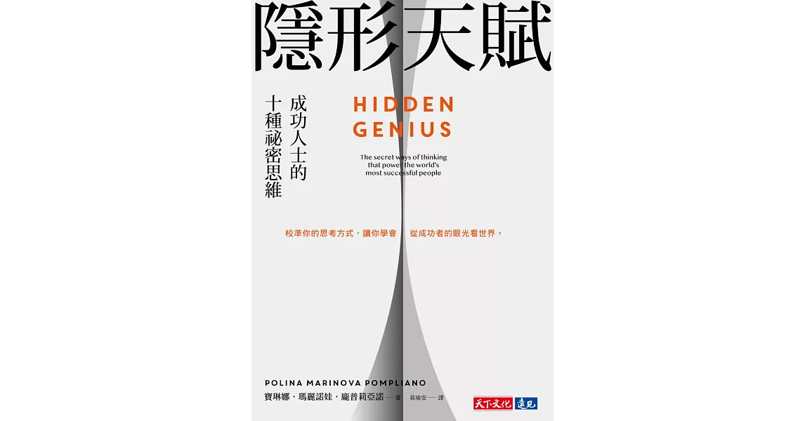 隱形天賦：成功人士的十種祕密思維 (電子書) | 拾書所