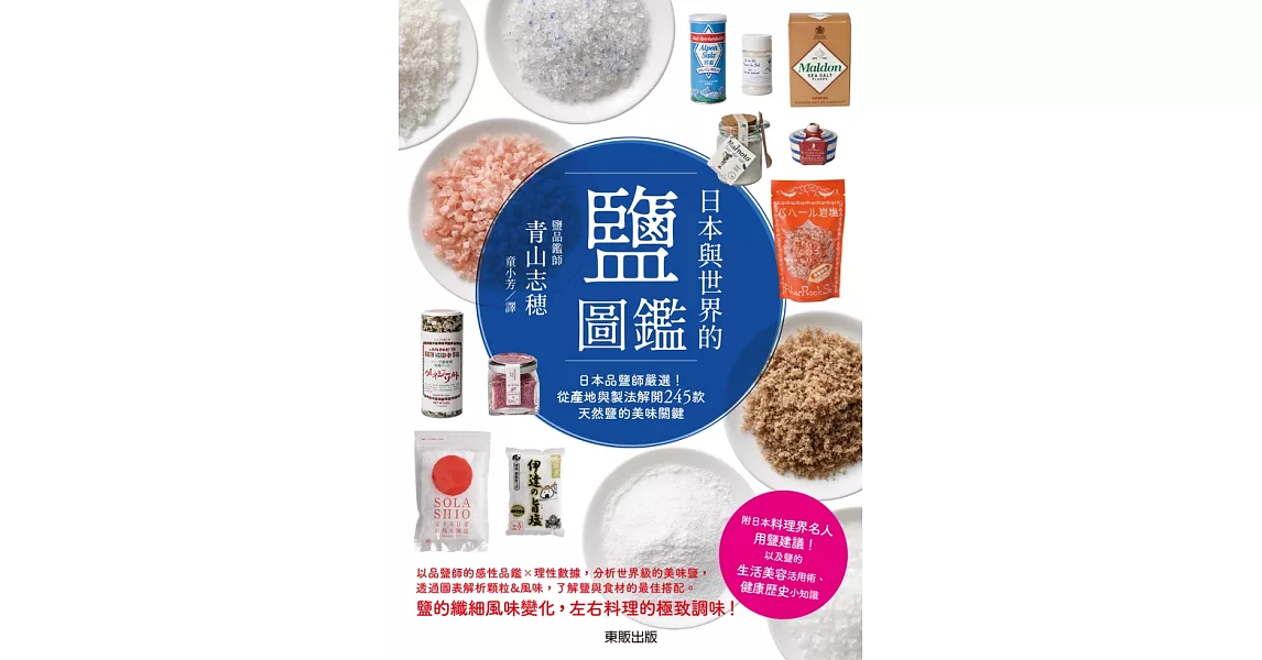 日本與世界的鹽圖鑑：日本品鹽師嚴選！從產地與製法解開245款天然鹽的美味關鍵 (電子書) | 拾書所