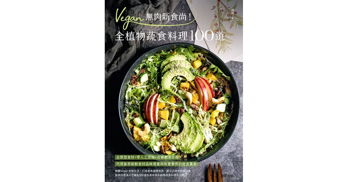 Vegan無肉新食尚！全植物蔬食料理100道 (電子書) | 拾書所