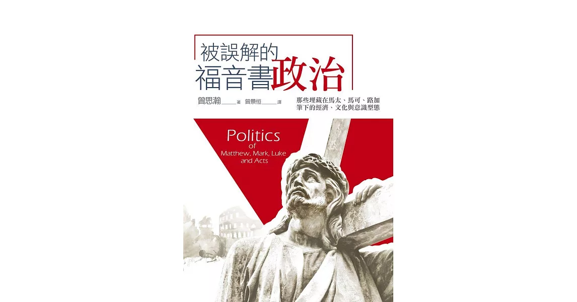 被誤解的福音書政治：那些埋藏在馬太、馬可、路加筆下的經濟、文化與意識型態 (電子書) | 拾書所