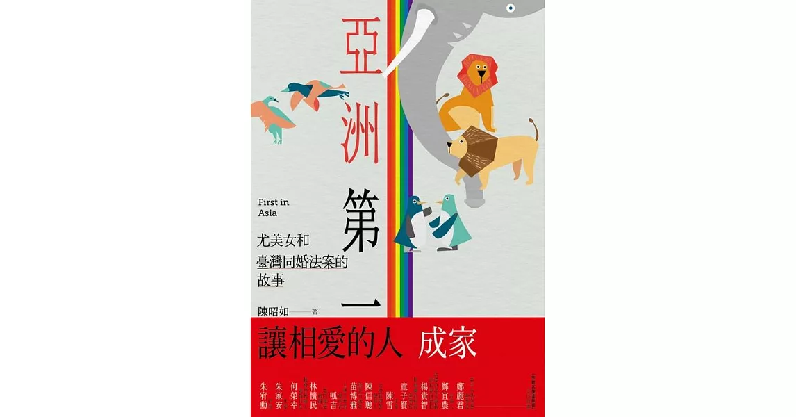 亞洲第一：尤美女和臺灣同婚法案的故事 (電子書) | 拾書所