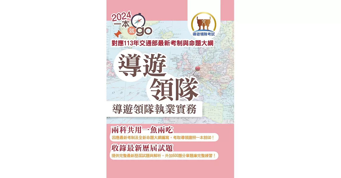 113年導遊領隊「一本就go」【導遊領隊執業實務】（對應113年交通部最新考制與命題大綱．雙科共用一魚兩吃．重點學習及格領證）(3版) (電子書) | 拾書所
