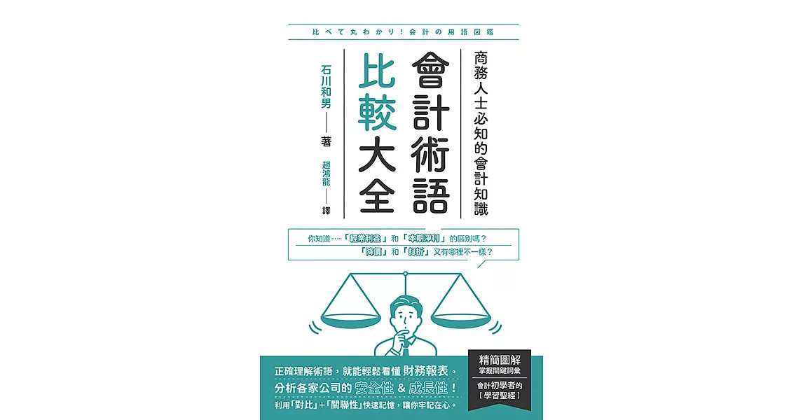 會計術語比較大全：商務人士必知的會計知識 (電子書) | 拾書所