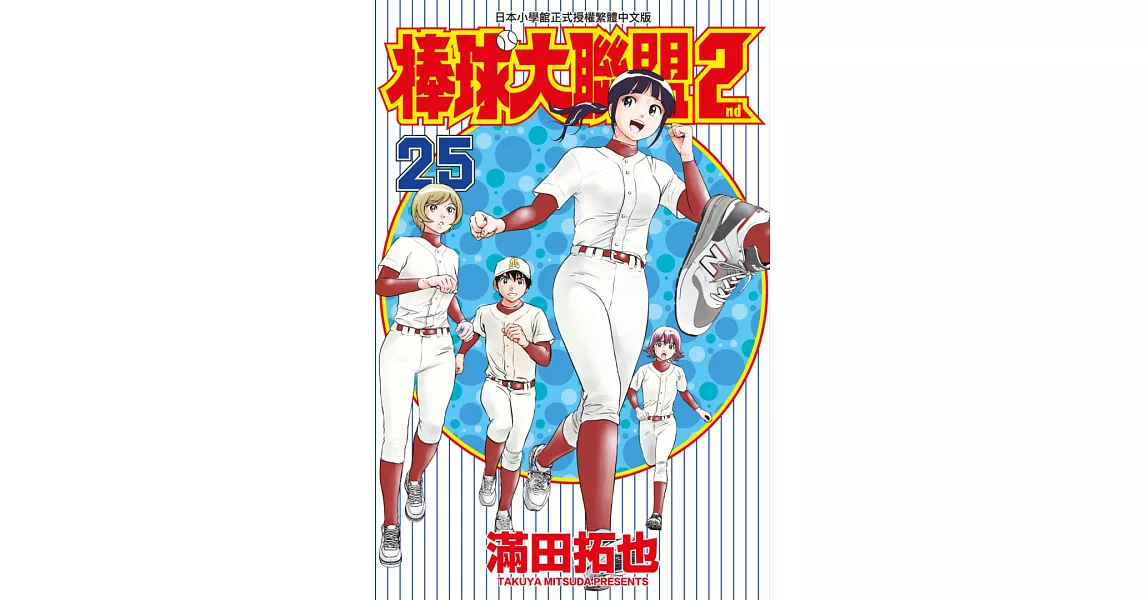 棒球大聯盟2nd(25) (電子書) | 拾書所