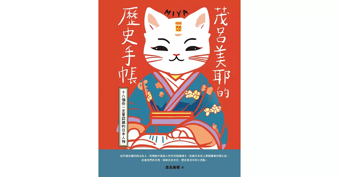 茂呂美耶的歷史手帳——十八個你一定要認識的日本人物(新版) (電子書) | 拾書所