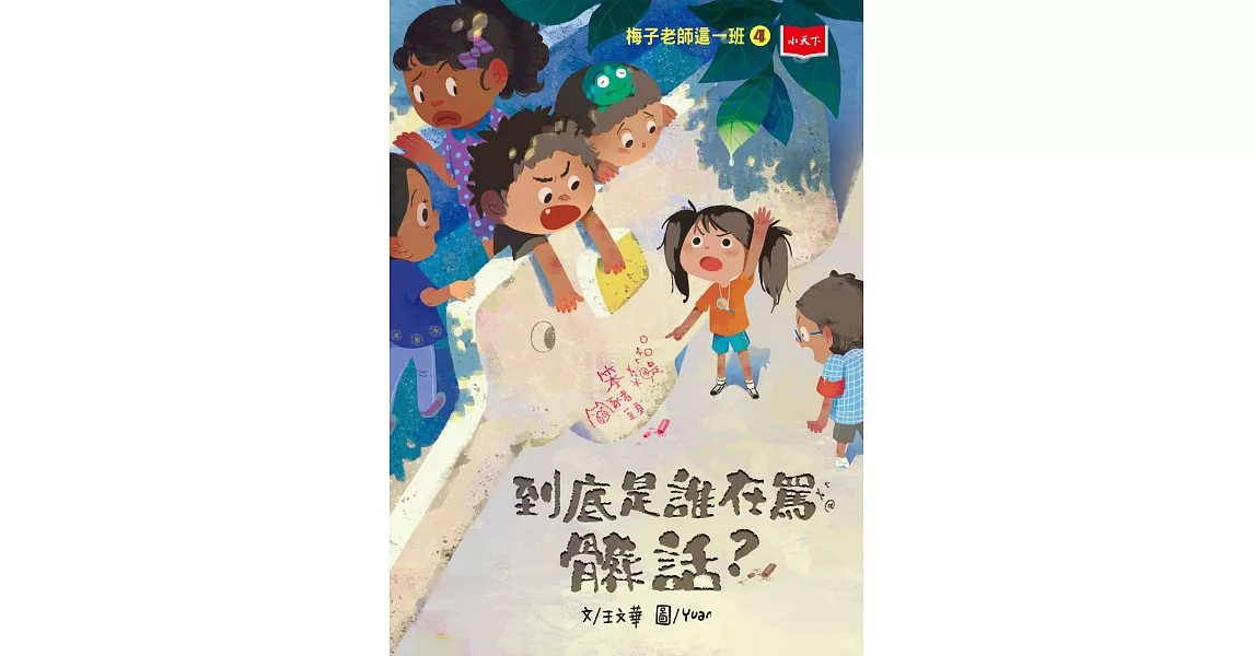 梅子老師這一班4：到底是誰在罵髒話？ (電子書) | 拾書所