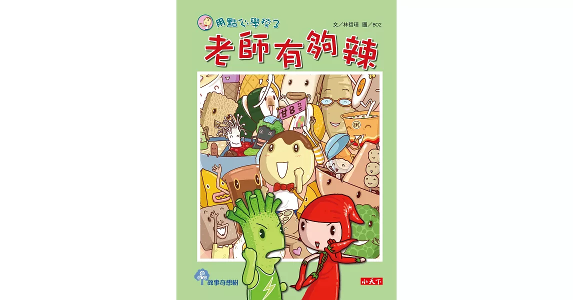 用點心學校3：老師有夠辣 (電子書) | 拾書所