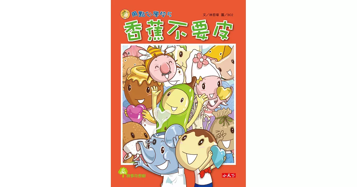 用點心學校5：香蕉不要皮 (電子書) | 拾書所