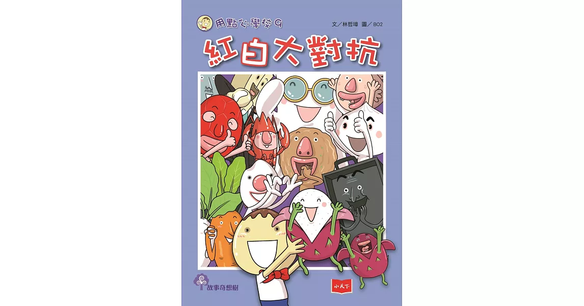 用點心學校9：紅白大對抗 (電子書) | 拾書所