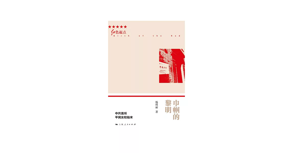 巾幗的黎明：中共首所平民女校始末 (電子書) | 拾書所