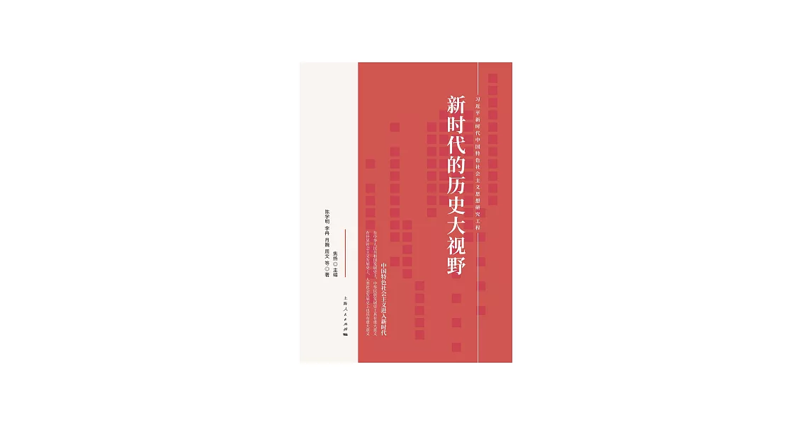 新時代的歷史大視野 (電子書) | 拾書所