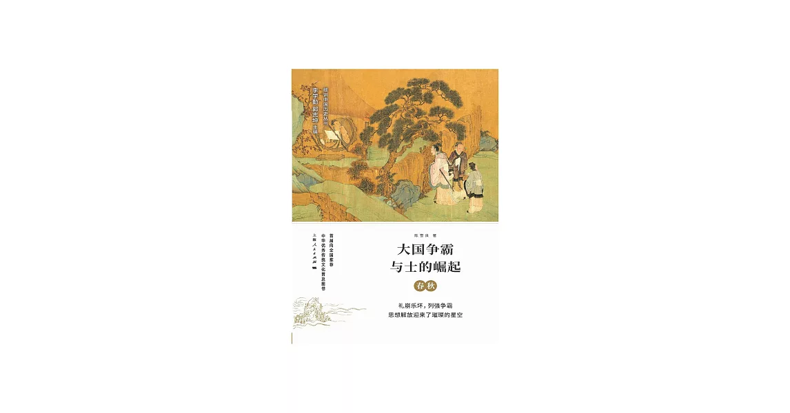 大國爭霸與士的崛起：春秋 (電子書) | 拾書所