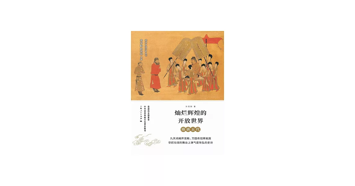 輝煌燦爛的開放世界：隋唐五代 (電子書) | 拾書所