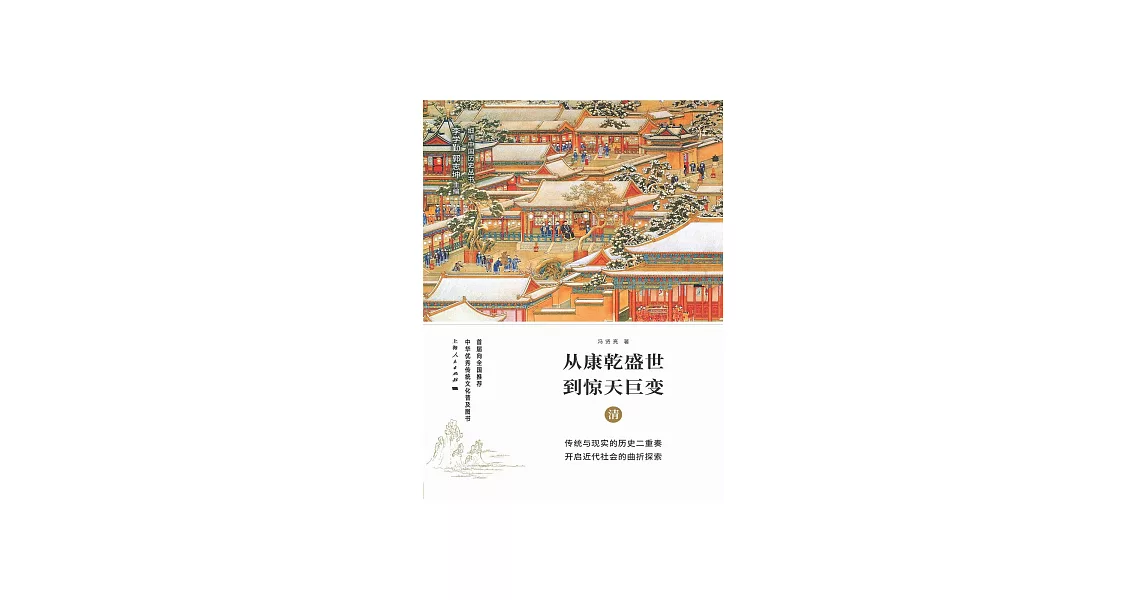 從康乾盛世到驚天巨變：清 (電子書) | 拾書所