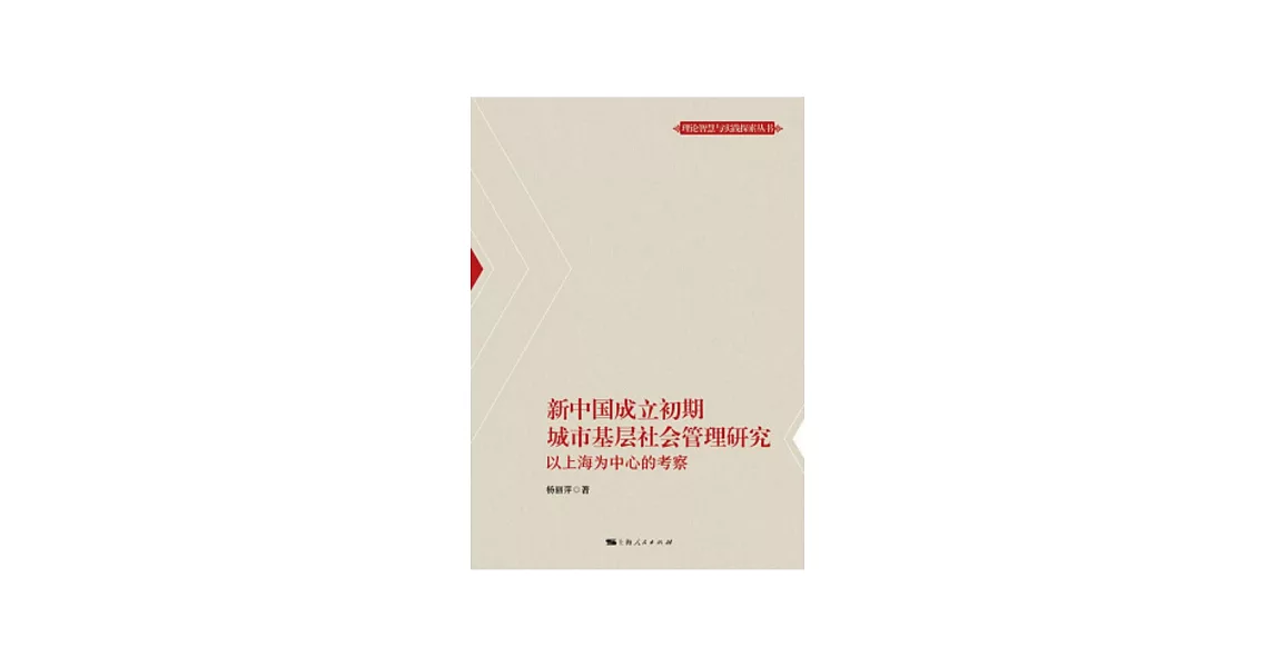 新中國成立初期城市基層社會管理研究：以上海為中心的考察 (電子書) | 拾書所