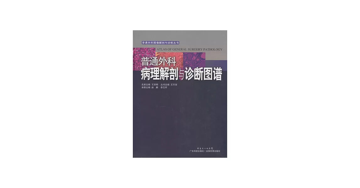 普通外科病理解剖與診斷圖譜 (電子書) | 拾書所