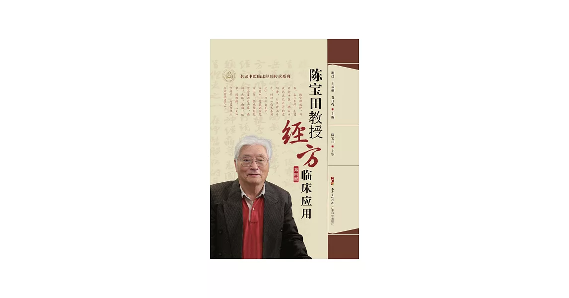 陳寶田教授經方臨床應用 (電子書) | 拾書所