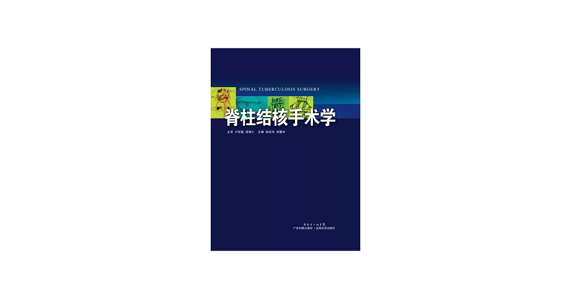 脊柱結核手術學 (電子書) | 拾書所