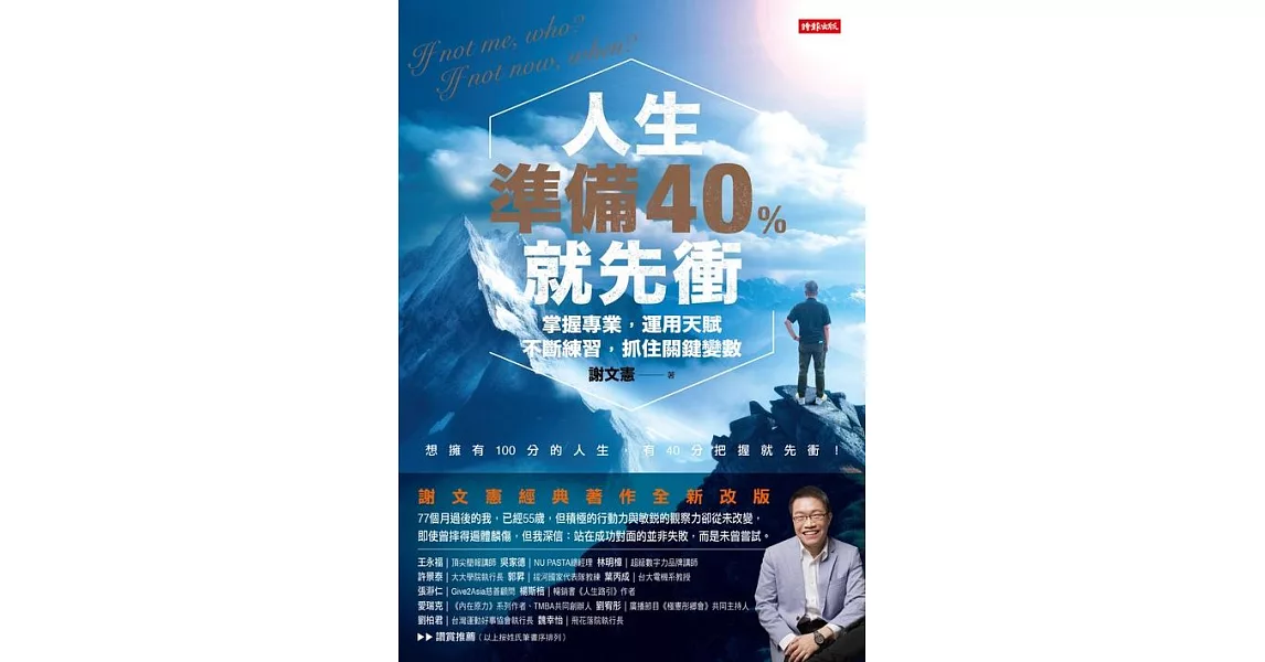 人生準備40%就先衝（謝文憲經典著作全新改版） (電子書) | 拾書所