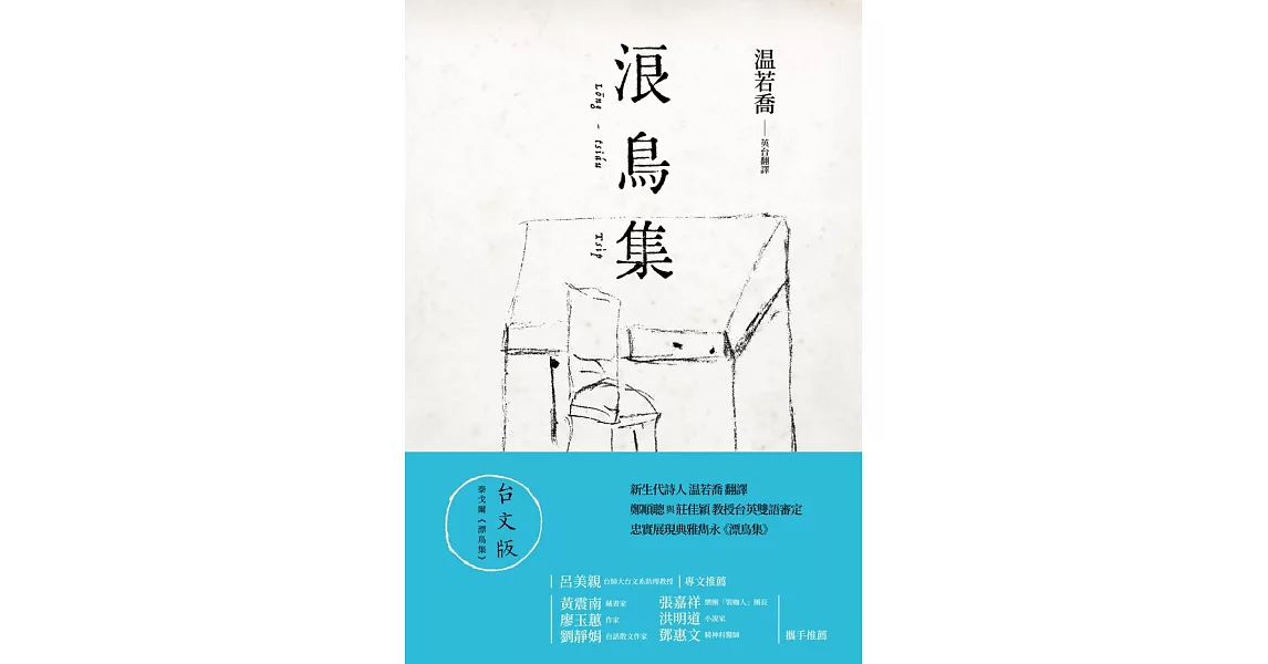 浪鳥集：泰戈爾《漂鳥集》台文版 (電子書) | 拾書所