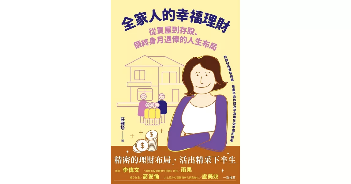 全家人的幸福理財――從買屋到存股、領終身月退俸的人生布局 (電子書) | 拾書所