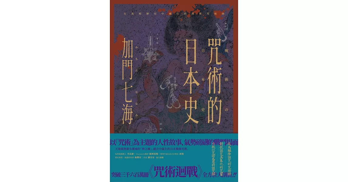 咒術的日本史──解開暢銷神作《咒術迴戰》的咒術源流與背景 (電子書) | 拾書所