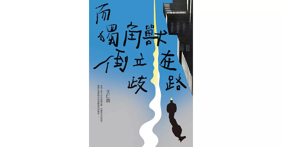 而獨角獸倒立在歧路 (電子書) | 拾書所