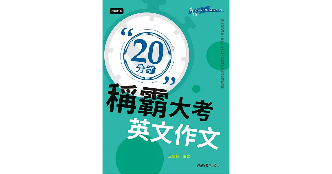 20分鐘稱霸大考英文作文 (電子書) | 拾書所