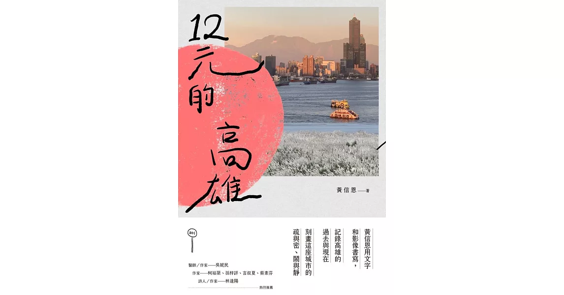 12元的高雄 (電子書) | 拾書所