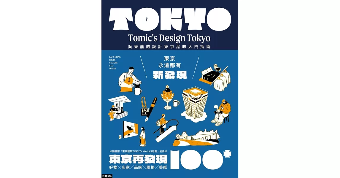 東京再發現100+：吳東龍的設計東京品味入門指南【附『東京散策TOKYO WALKS地圖』別冊】 (電子書) | 拾書所