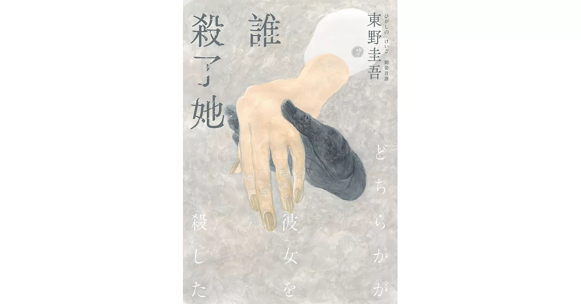 誰殺了她（經典回歸版） (電子書) | 拾書所