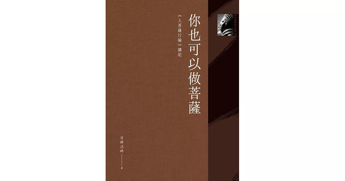 你也可以做菩薩：《入菩薩行論》講記 (電子書) | 拾書所