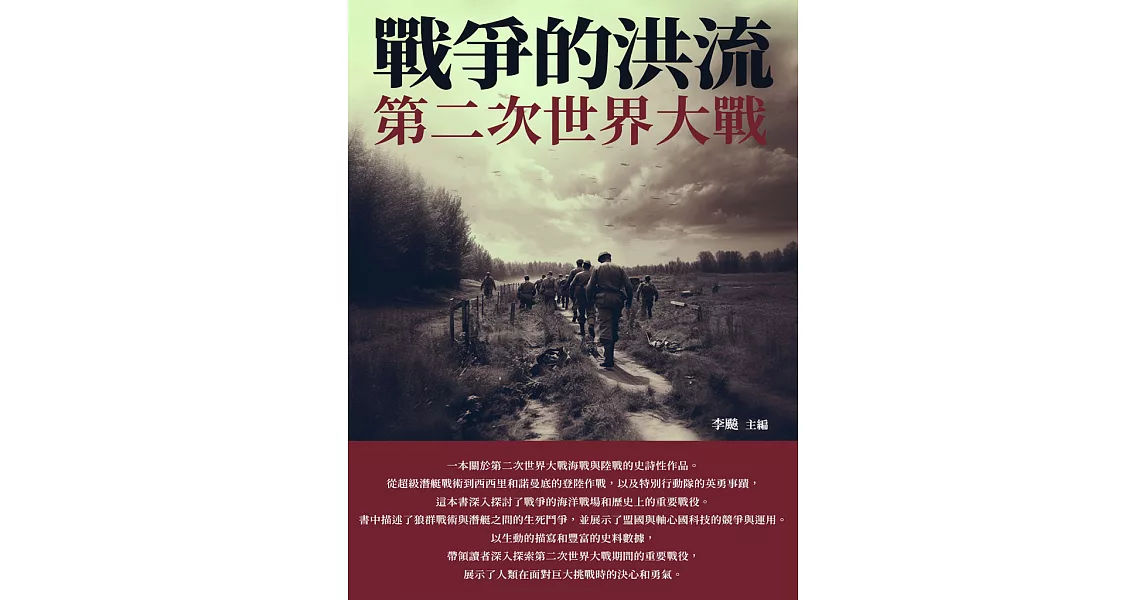 戰爭的洪流：第二次世界大戰 (電子書) | 拾書所