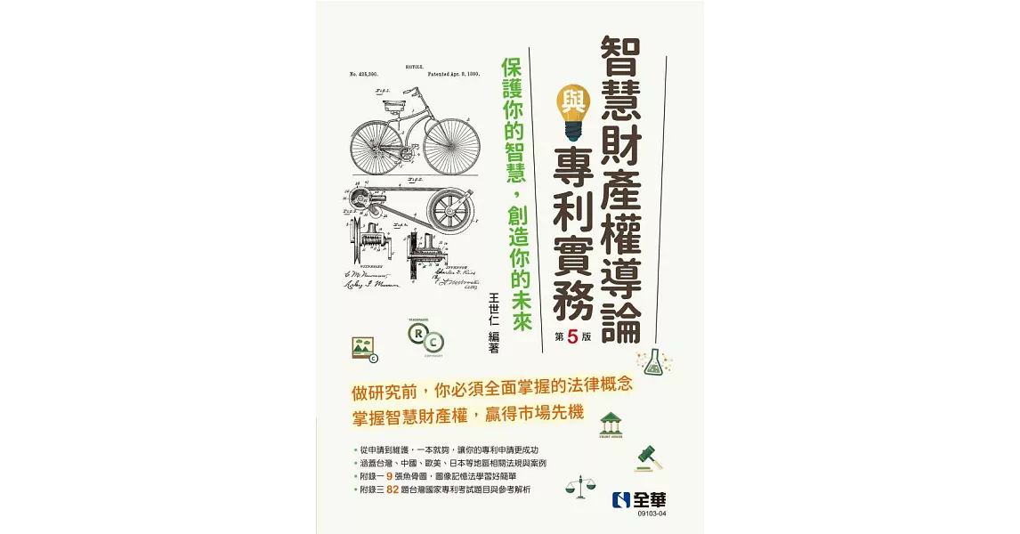 智慧財產權導論與專利實務(第五版)  (電子書) | 拾書所