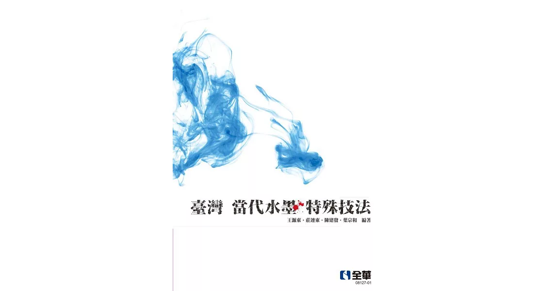 臺灣當代水墨特殊技法(第二版)  (電子書) | 拾書所