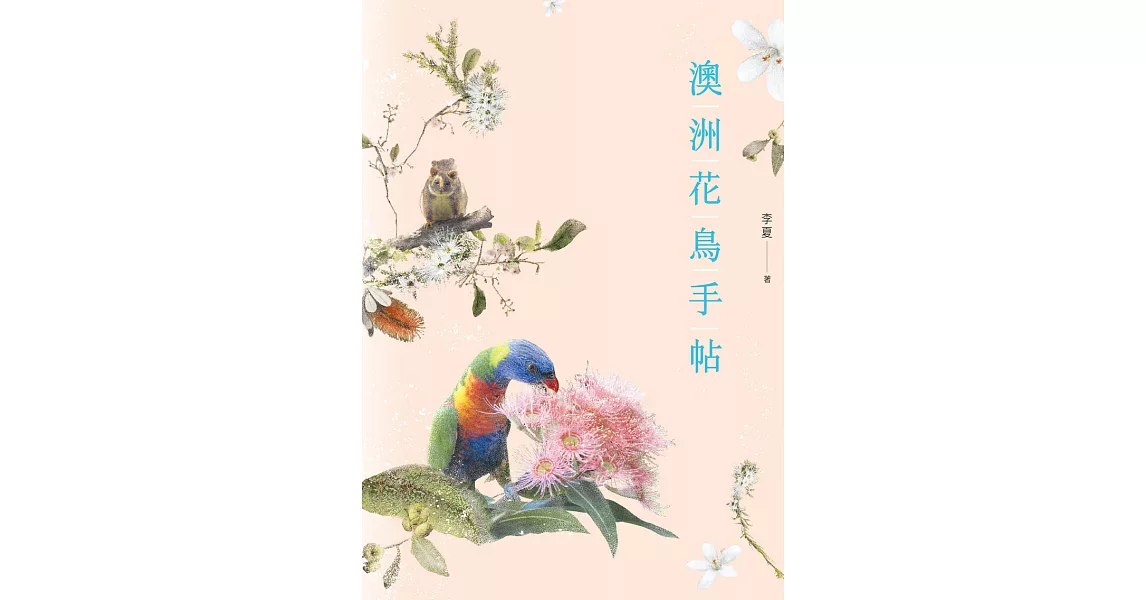 澳洲花鳥手帖 (電子書) | 拾書所