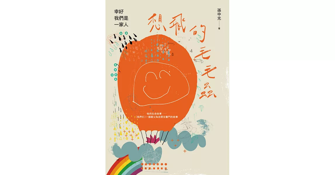 想飛的毛毛蟲：幸好我們是一家人 (電子書) | 拾書所