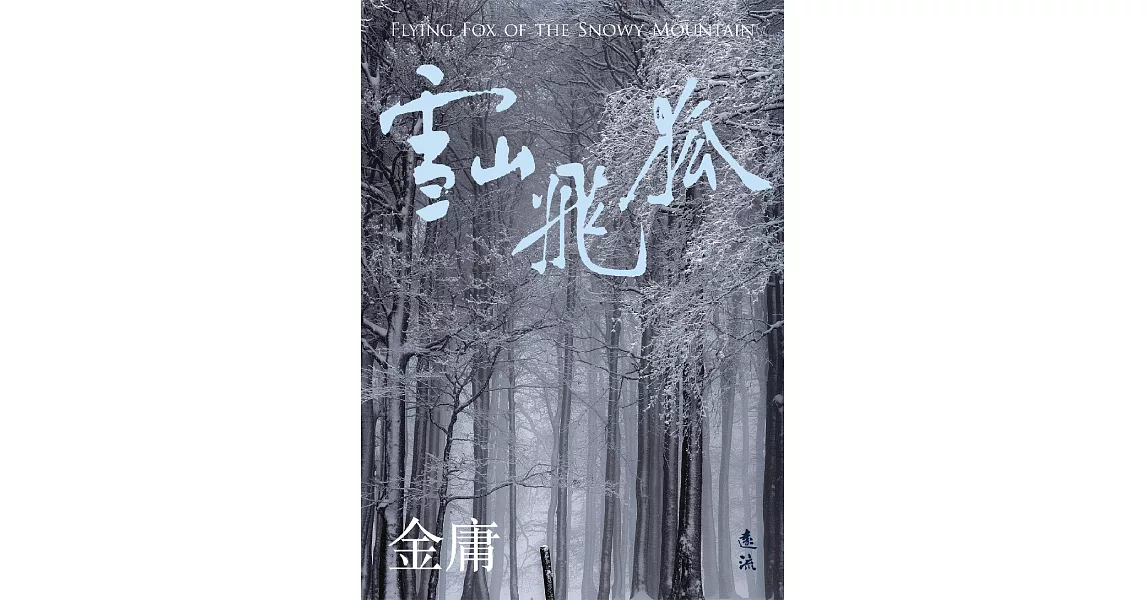 雪山飛狐(全)(亮彩映象修訂版) (電子書) | 拾書所