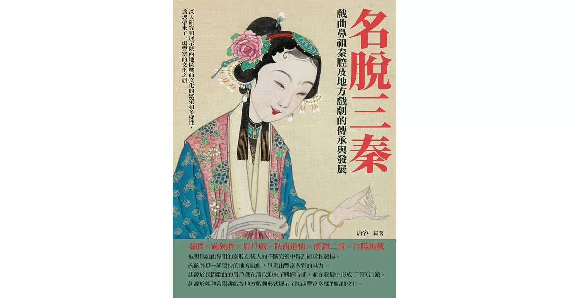 名脫三秦：戲曲鼻祖秦腔及地方戲劇的傳承與發展 (電子書) | 拾書所