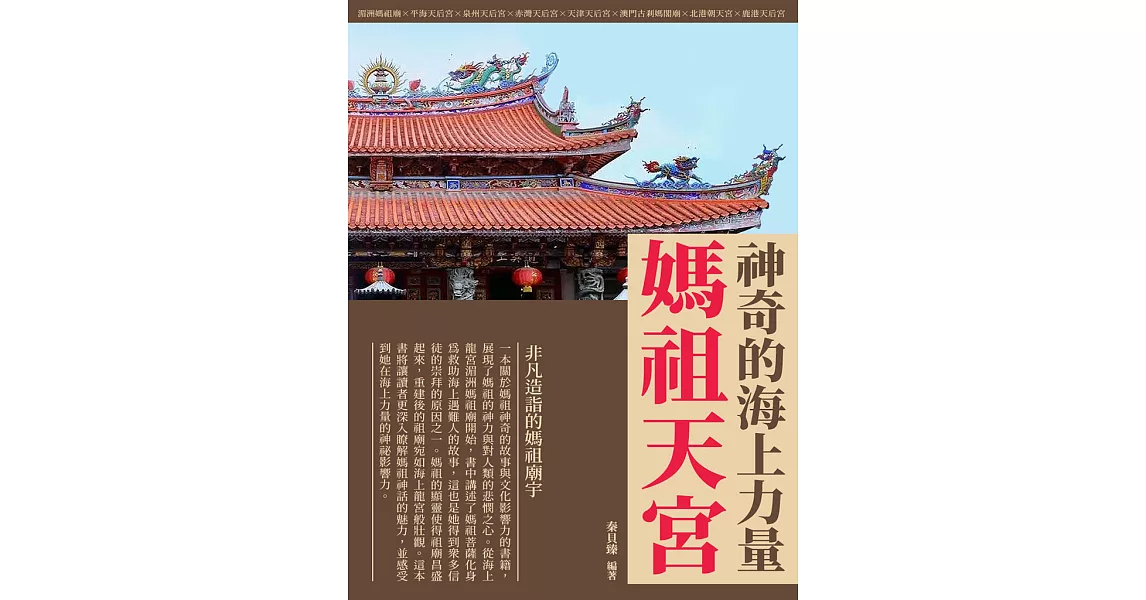 媽祖天宮：神奇的海上力量 (電子書) | 拾書所