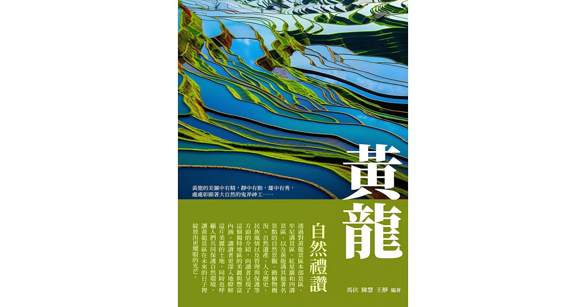 黃龍：自然禮讚 (電子書) | 拾書所