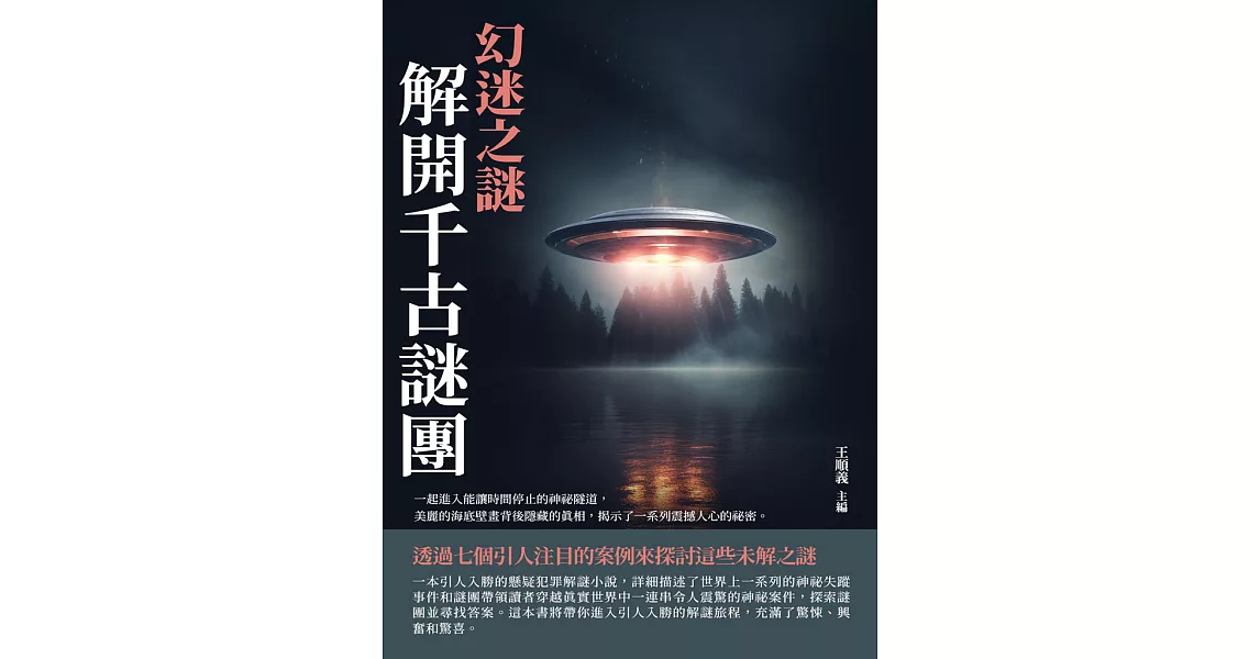 幻迷之謎：解開千古謎團 (電子書) | 拾書所