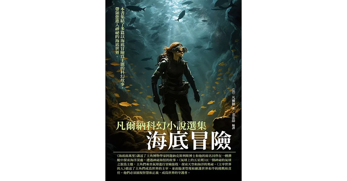凡爾納科幻小說選集：海底冒險 (電子書) | 拾書所