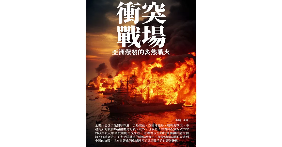 衝突戰場：亞洲爆發的炙熱戰火 (電子書) | 拾書所